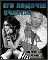 Его ходячее счастье скачать