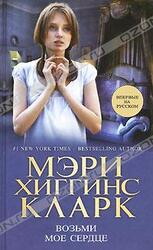 Возьми мое сердце скачать