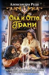 Ола и Отто. Грани скачать