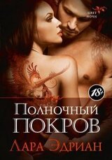 Полночный покров скачать