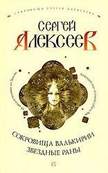 Сокровища Валькирии. Звездные раны скачать