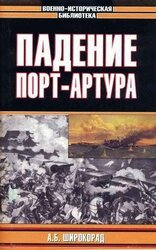 Падение Порт-Артура скачать