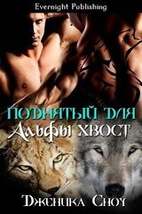 Поднятый для Альфы хвост скачать