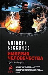 Империя человечества. Время солдата скачать