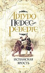 Испанская ярость скачать