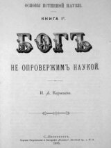 Основы истинной науки - Книга 1-я БОГЪ не опровержимъ наукой. И. А. Карышев скачать