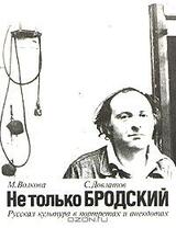 Не только Бродский. Русская культура в портретах и анекдотах скачать