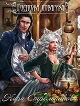 Госпожа Повариха скачать