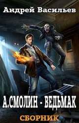 Ведьмак.- А. Смолин. 5 книг скачать