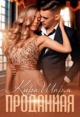 Проданная скачать