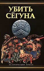 Убить сёгуна скачать