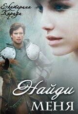 Найди меня скачать