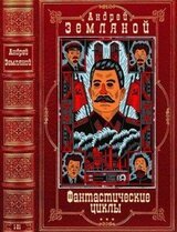 Фантастический циклы. Романы 1-21 скачать