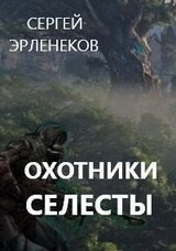 Охотники Селесты скачать