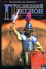 Последний легион скачать