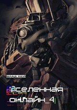 Вселенная онлайн 4 скачать