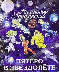 Пятеро в звездолёте скачать