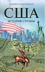 США: История страны скачать