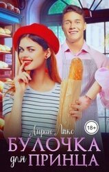 Булочка для Принца скачать