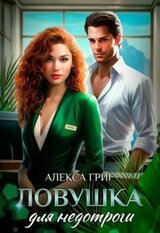 Ловушка для недотроги скачать