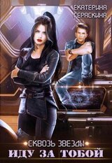 Сквозь звезды. Иду за тобой скачать