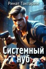 Системный Нуб скачать