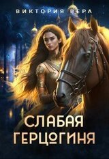 Слабая герцогиня. 10 способов унизить невесту скачать