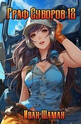 Граф Суворов 12 скачать