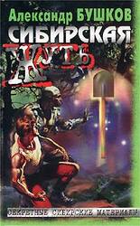 Сибирская жуть скачать