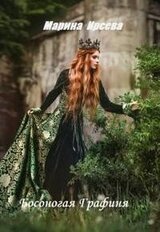 Босоногая Графиня скачать