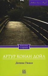 Долина ужаса скачать