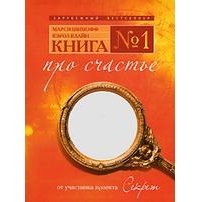 Книга № 1. Про счастье скачать