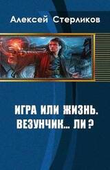 Игра или жизнь. Везунчик... ли? скачать