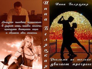 Реклама не только двигает прогресс… скачать