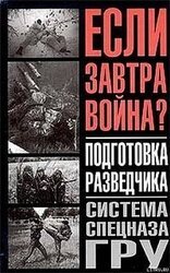 Подготовка разведчика: система спецназа ГРУ скачать