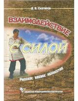 Взаимодействие с Силой скачать