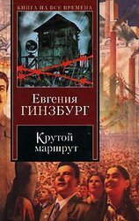 Крутой маршрут скачать