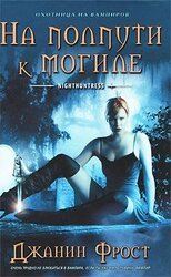 На полпути к могиле скачать