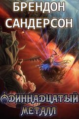Одиннадцатый металл скачать