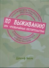 Практическое руководство аборигена по выживанию при чрезвычайных обстоятельствах и умению полагаться только на себя скачать