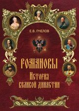 Романовы. История великой династии скачать