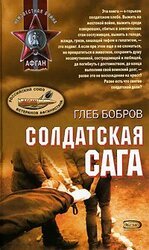 Солдатская сага скачать