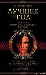 Лучшее за год. Мистика, магический реализм, фэнтези скачать