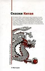 Китайские народные сказки скачать