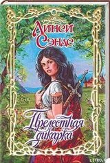 Прелестная дикарка скачать