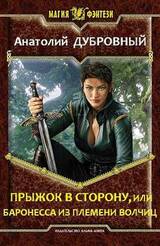 Прыжок в сторону, или баронесса из племени волчиц скачать