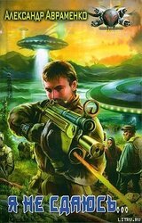 Я не сдаюсь... скачать