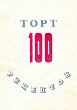 100 рецептов тортов скачать