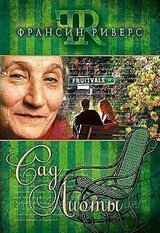 Сад Лиоты скачать