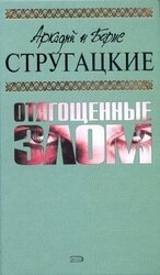 А.и Б. Стругацкие. Собрание сочинений в 10 томах. Т.7 скачать